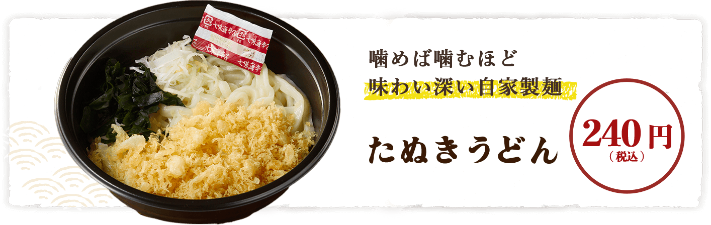 噛めば噛むほど味わい深い自家製麺 たぬきうどん 240円（税込）