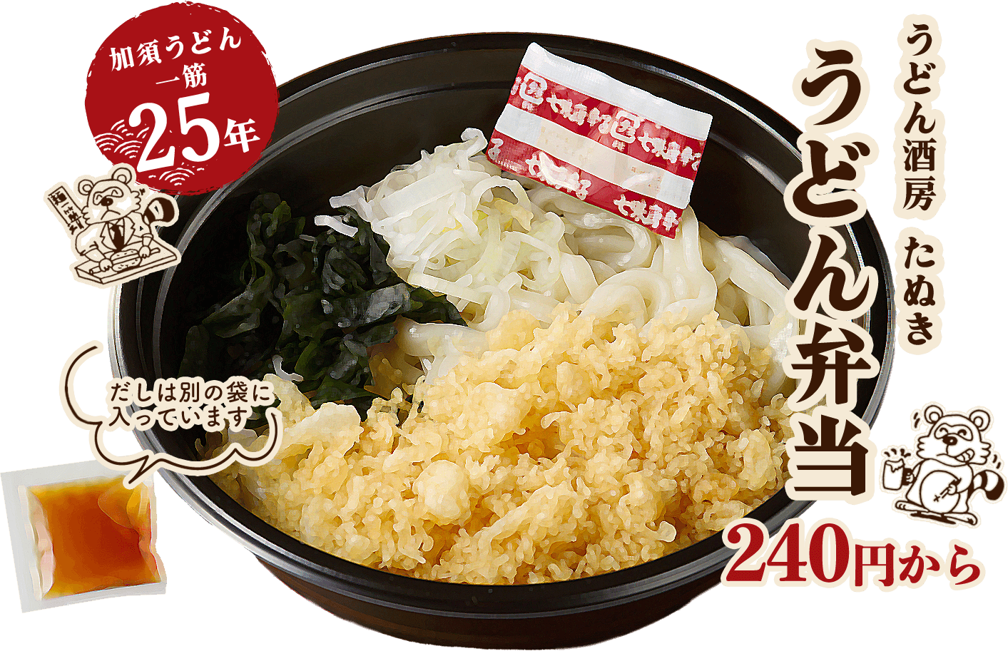 うどん酒房 たぬき うどん弁当 240円から